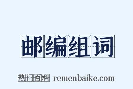 邮编组词是什么意思的图片
